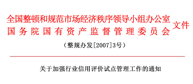 關于加強行業(yè)信用評價試點管理工作的通知.jpg