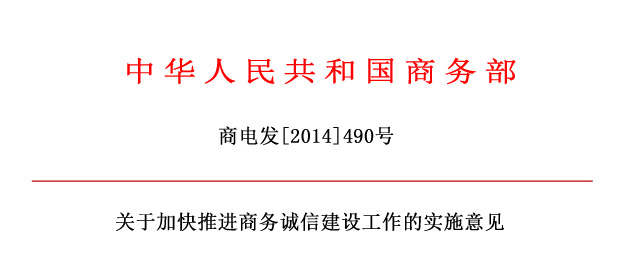 商務部關于加快推進商務誠信建設工作的實施意見.jpg